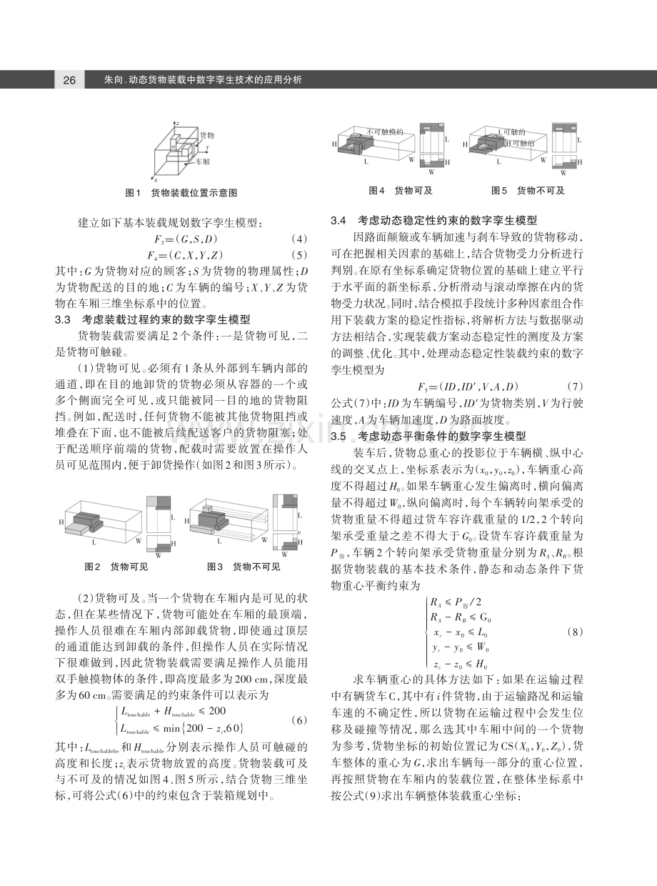 动态货物装载中数字孪生技术的应用分析.pdf_第3页