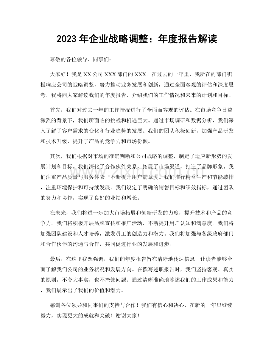 2023年企业战略调整：年度报告解读.docx_第1页