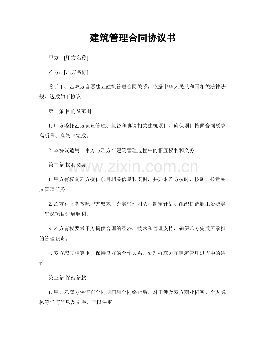 建筑管理合同协议书.docx_第1页