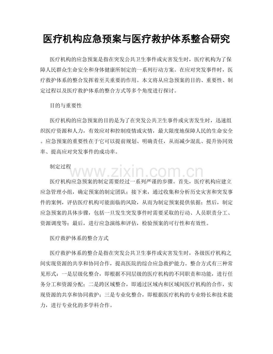 医疗机构应急预案与医疗救护体系整合研究.docx_第1页