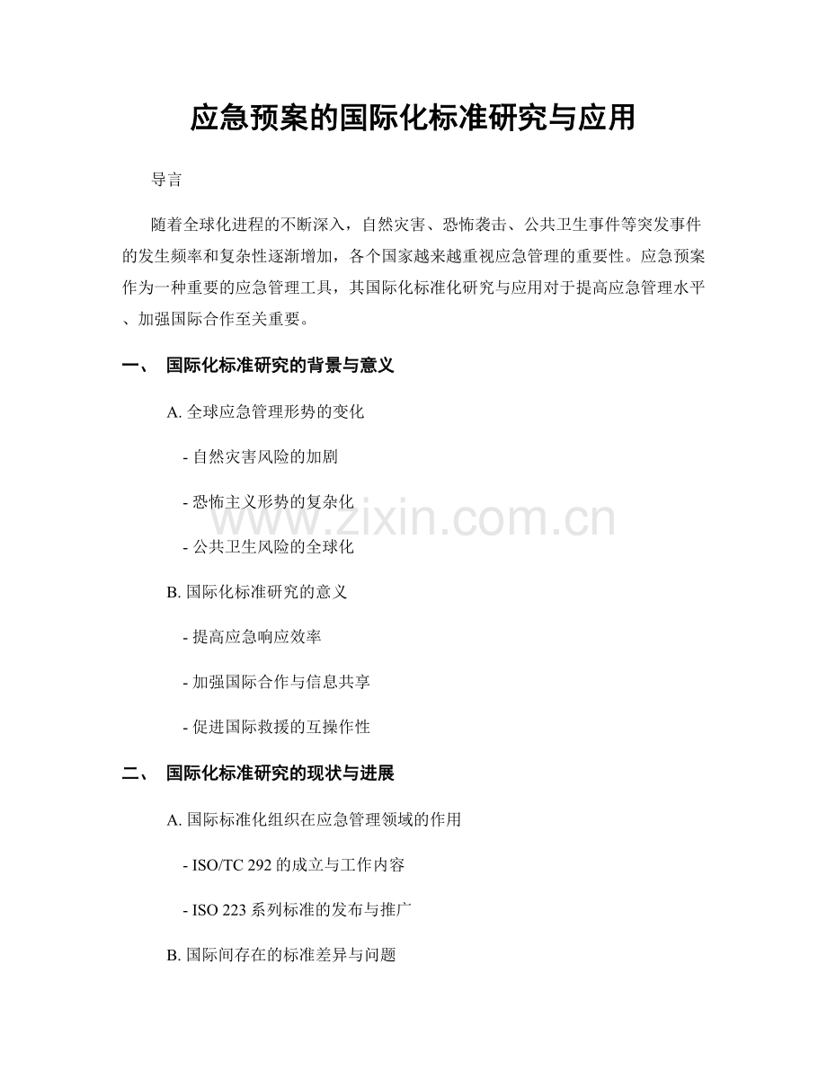 应急预案的国际化标准研究与应用.docx_第1页