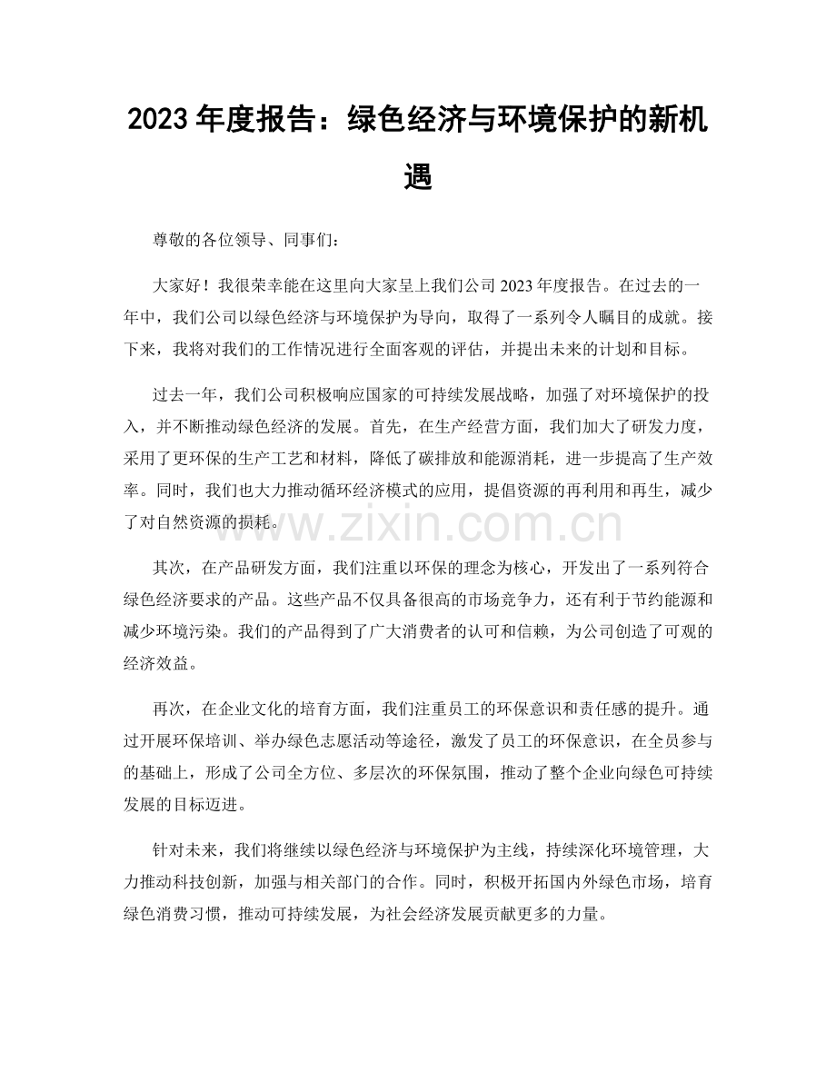 2023年度报告：绿色经济与环境保护的新机遇.docx_第1页