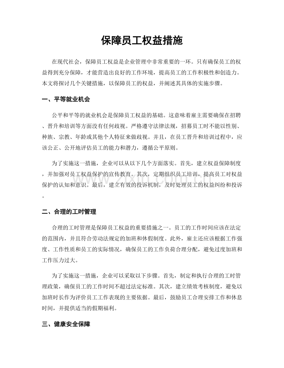 保障员工权益措施.docx_第1页