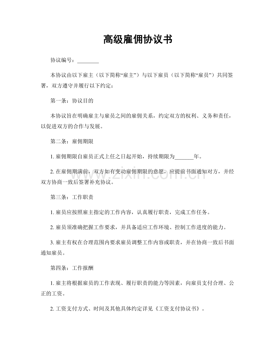 高级雇佣协议书.docx_第1页