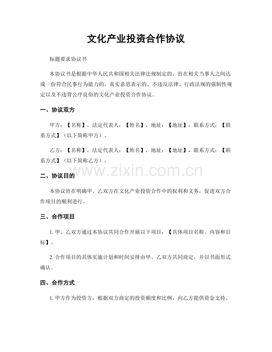 文化产业投资合作协议.docx_第1页