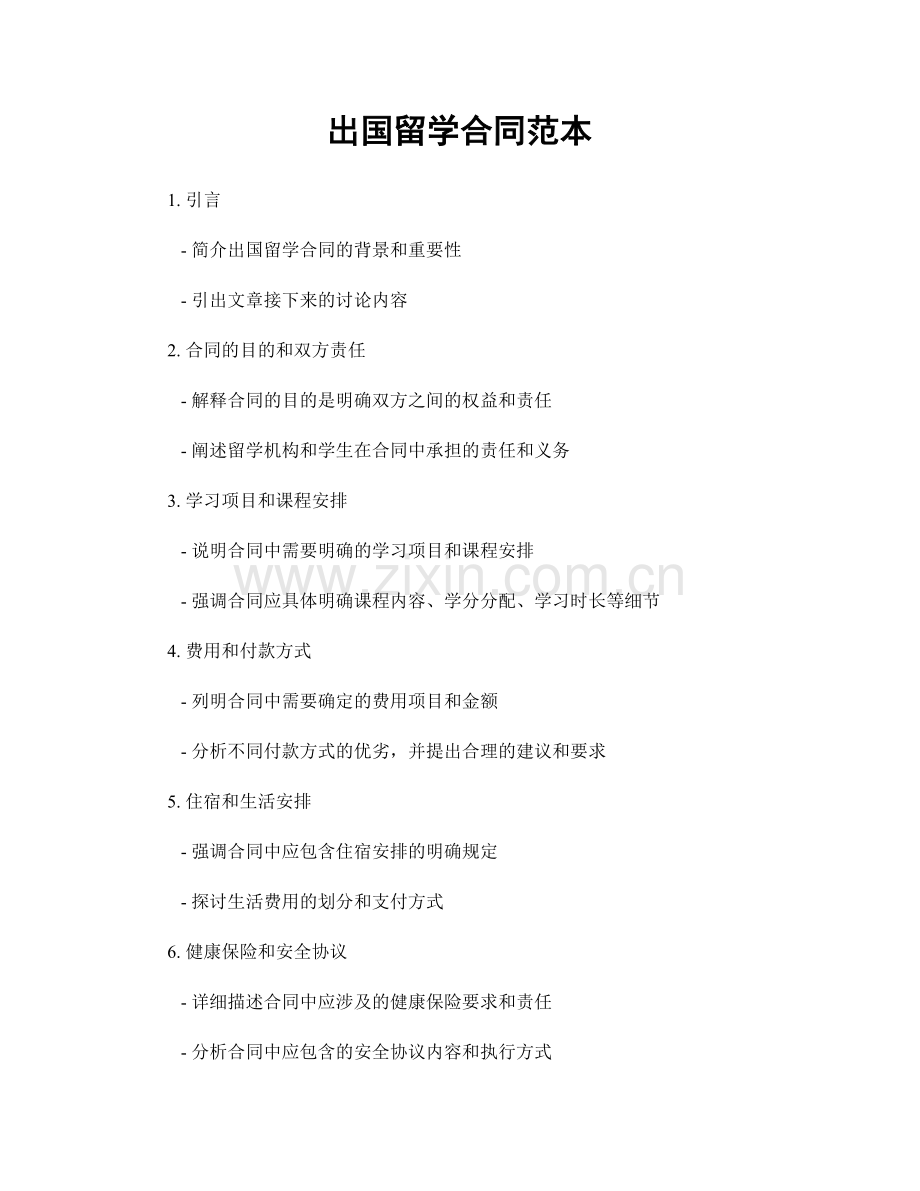 出国留学合同范本.docx_第1页