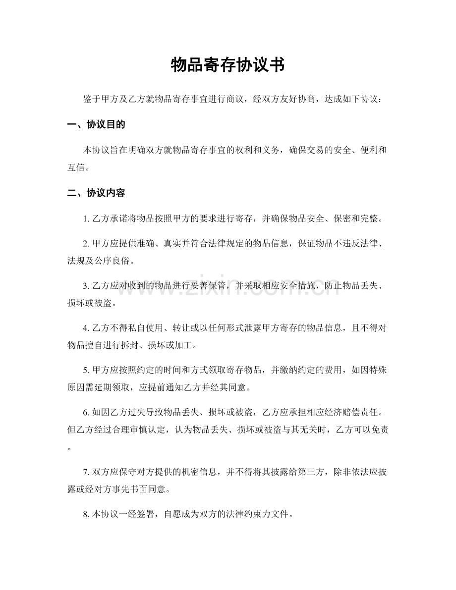 物品寄存协议书.docx_第1页