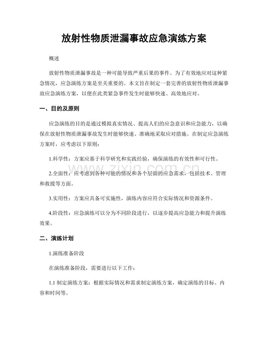 放射性物质泄漏事故应急演练方案.docx_第1页