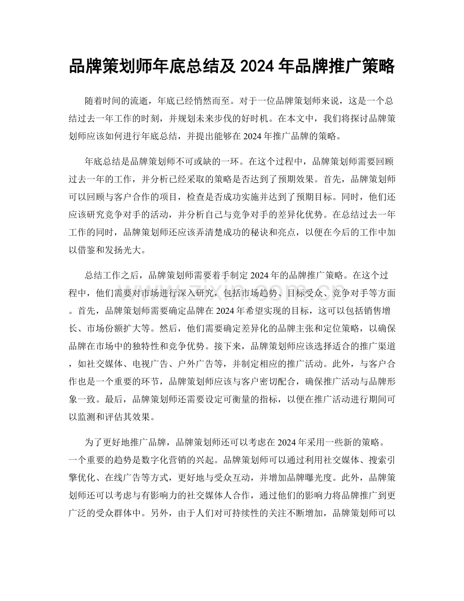 品牌策划师年底总结及2024年品牌推广策略.docx_第1页