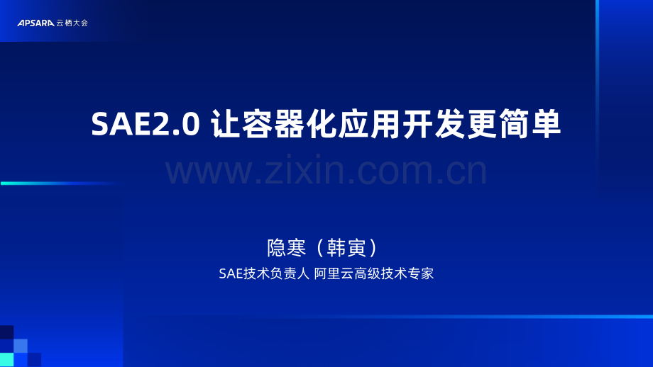 SAE2.0 让容器化应用开发更简单.pdf_第1页