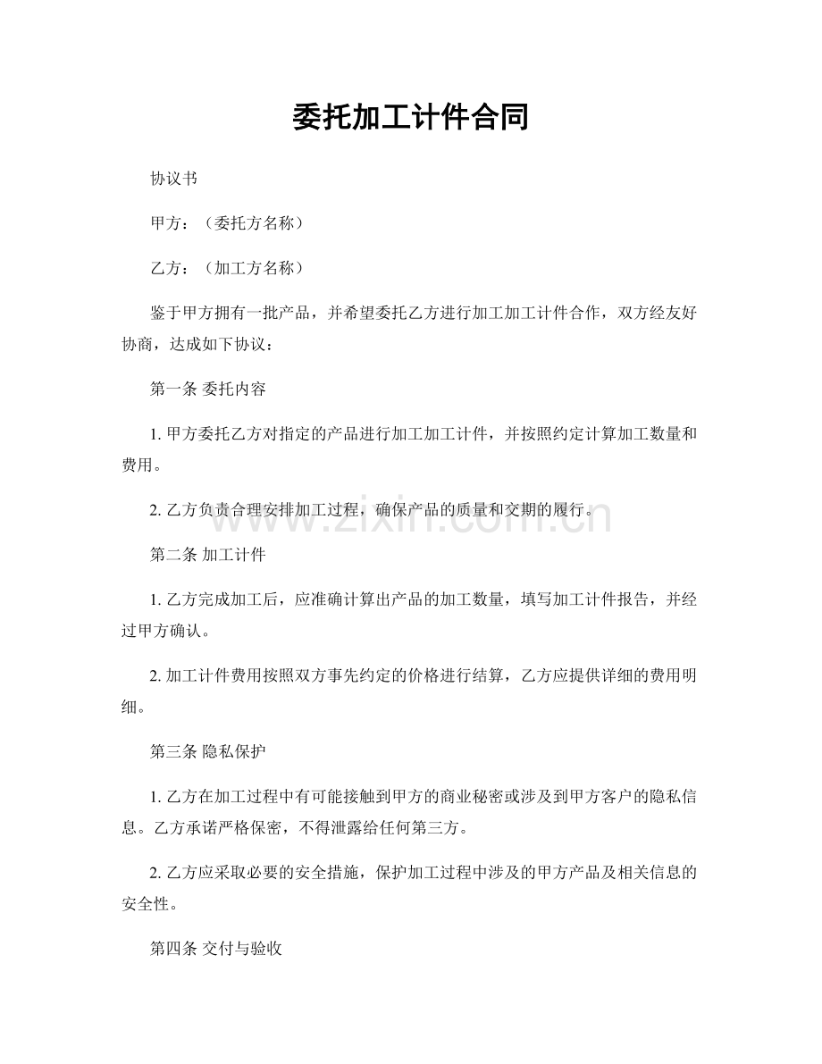 委托加工计件合同.docx_第1页