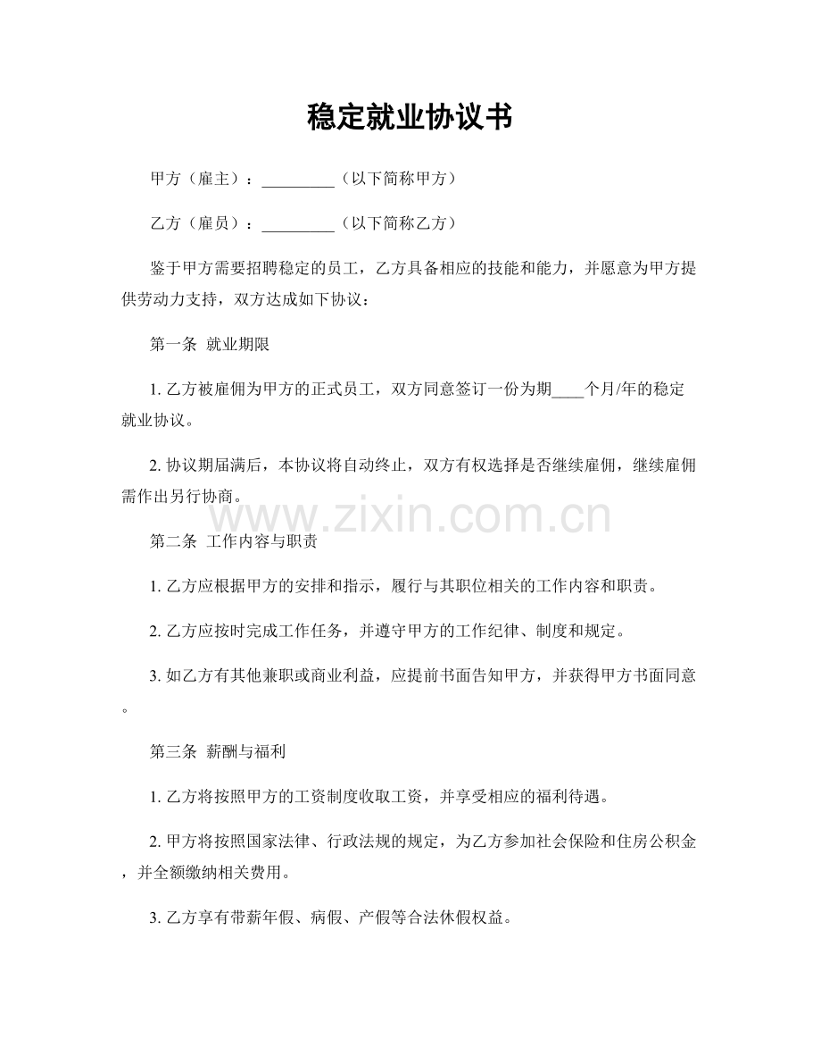 稳定就业协议书.docx_第1页