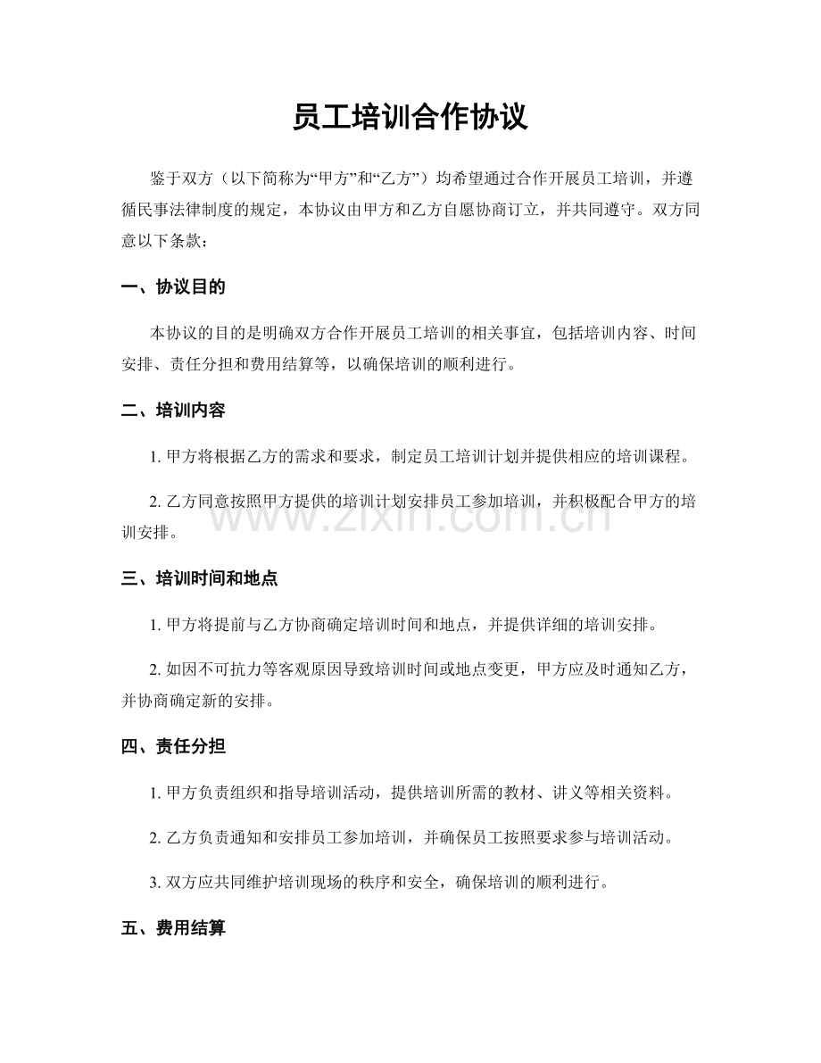 员工培训合作协议.docx_第1页