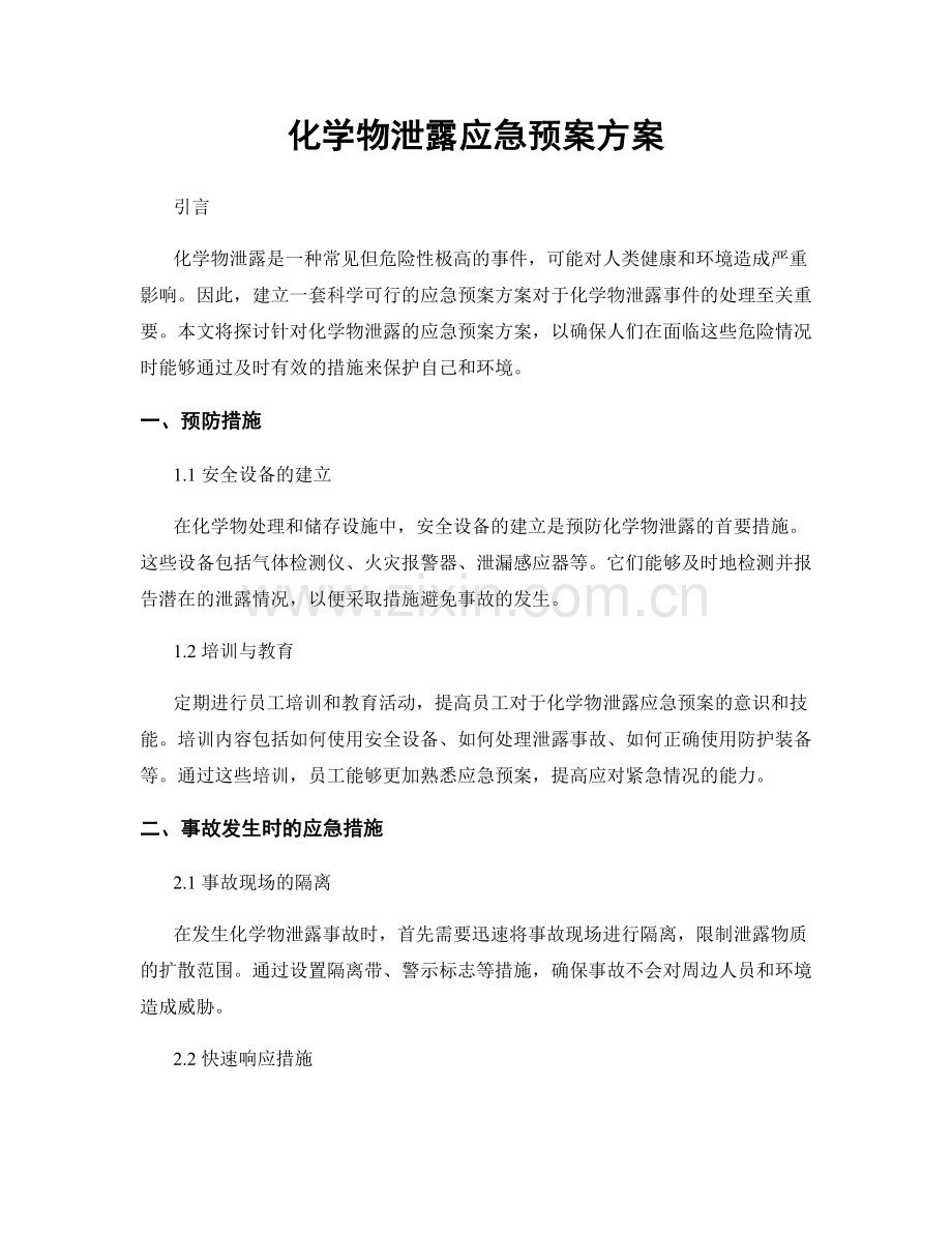 化学物泄露应急预案方案.docx_第1页