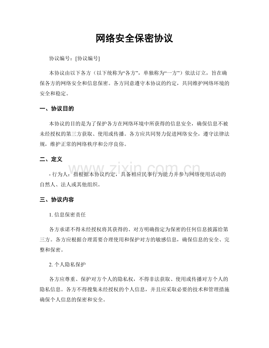 网络安全保密协议.docx_第1页