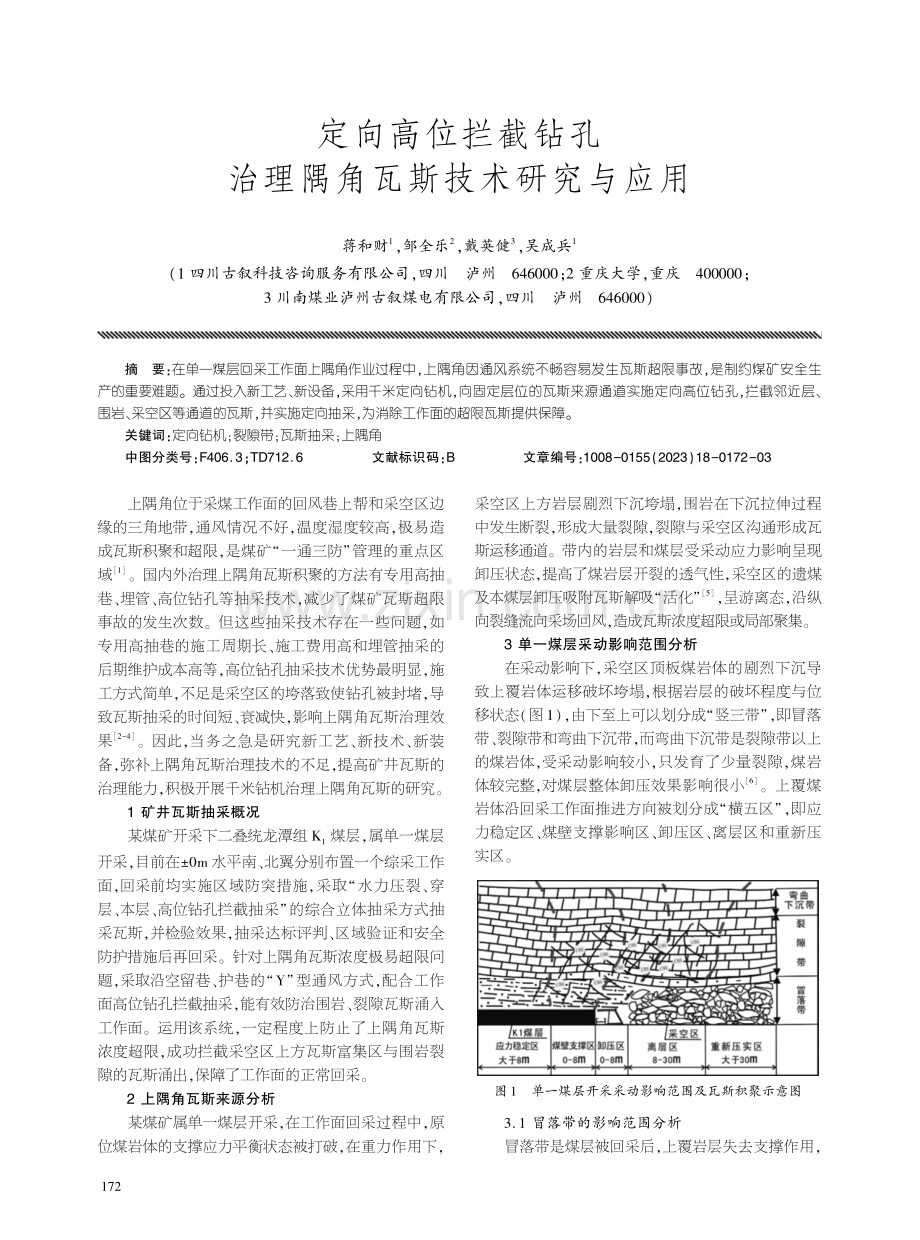 定向高位拦截钻孔治理隅角瓦斯技术研究与应用.pdf_第1页