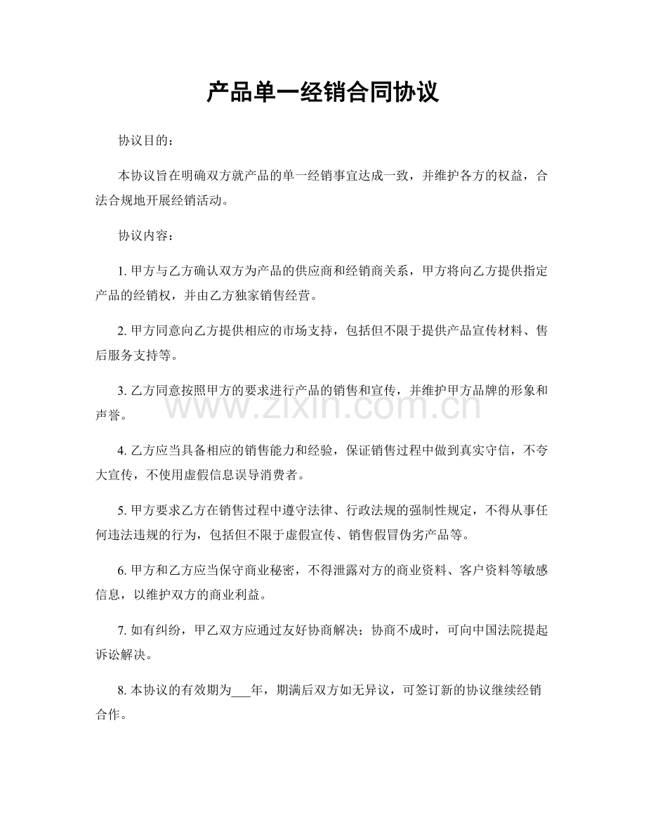 产品单一经销合同协议.docx_第1页