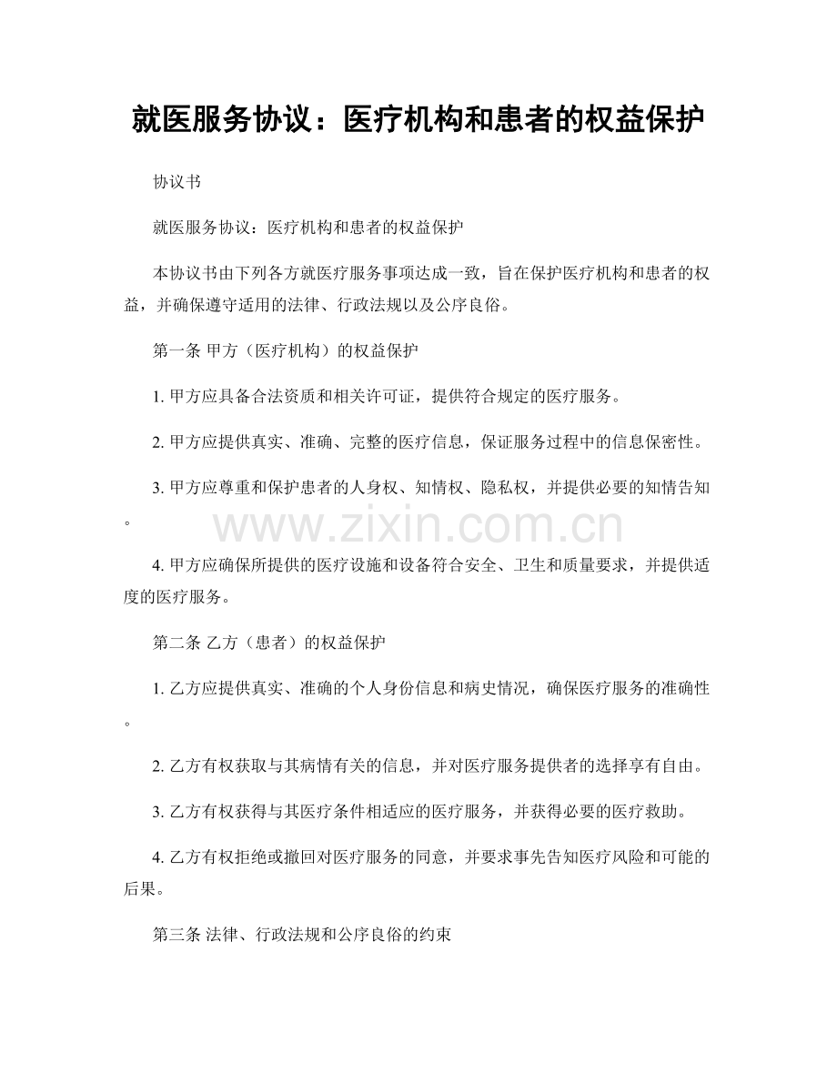 就医服务协议：医疗机构和患者的权益保护.docx_第1页