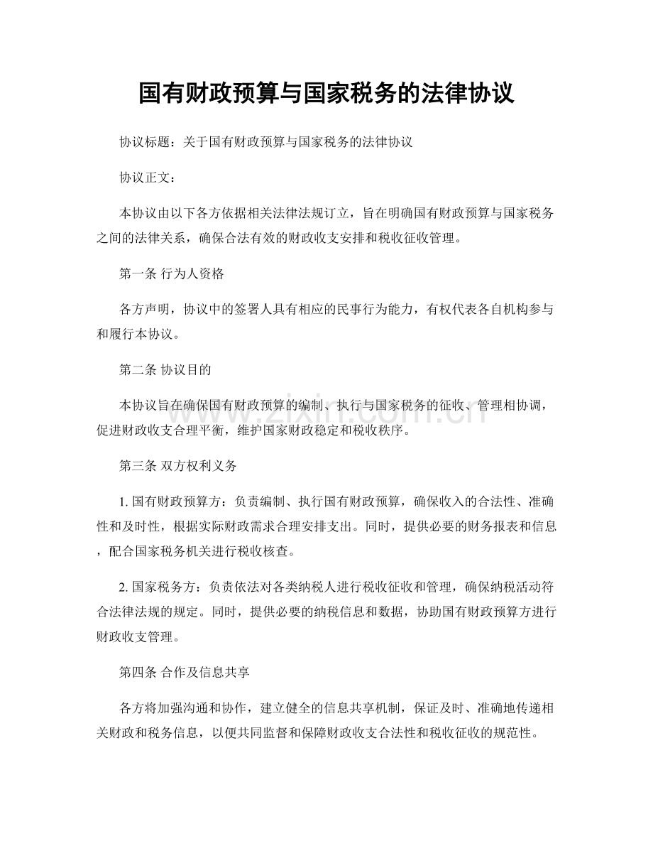 国有财政预算与国家税务的法律协议.docx_第1页