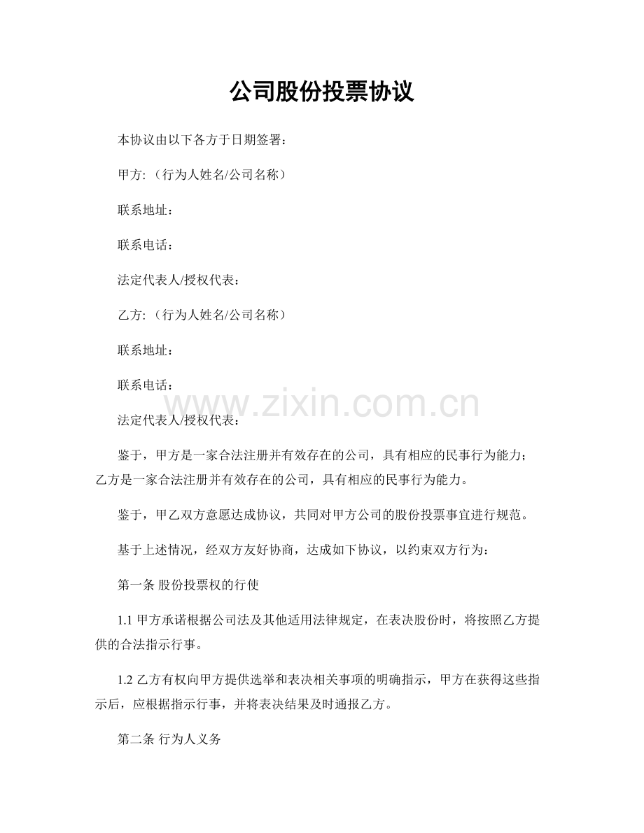 公司股份投票协议.docx_第1页