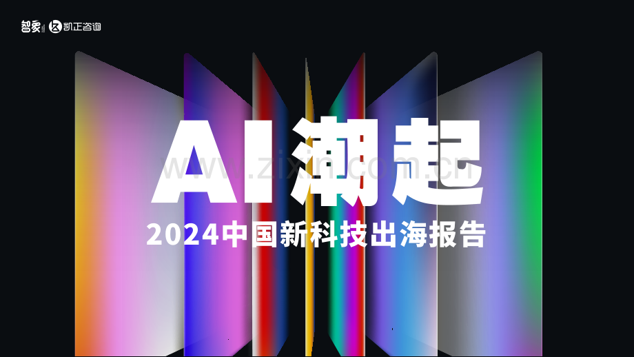 2024年中国新科技出海报告.pdf_第1页