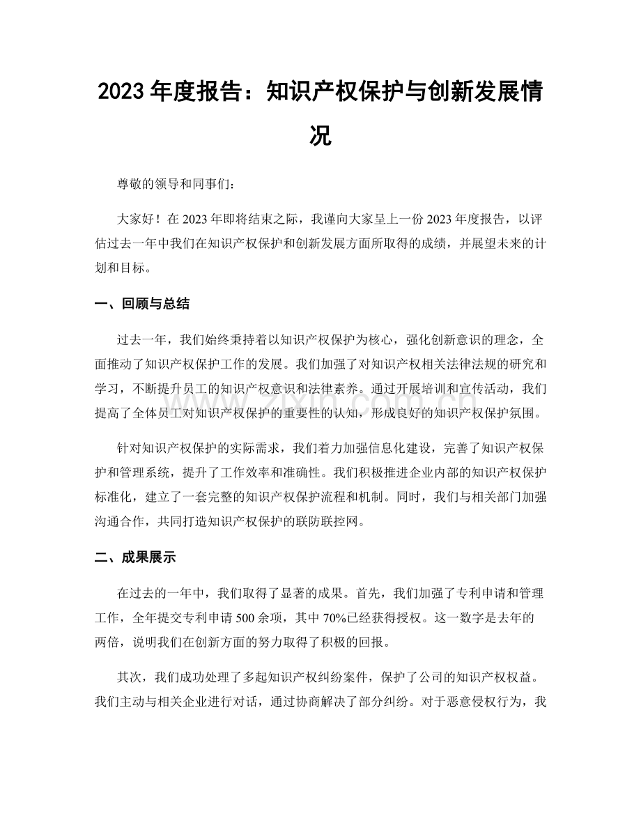 2023年度报告：知识产权保护与创新发展情况.docx_第1页