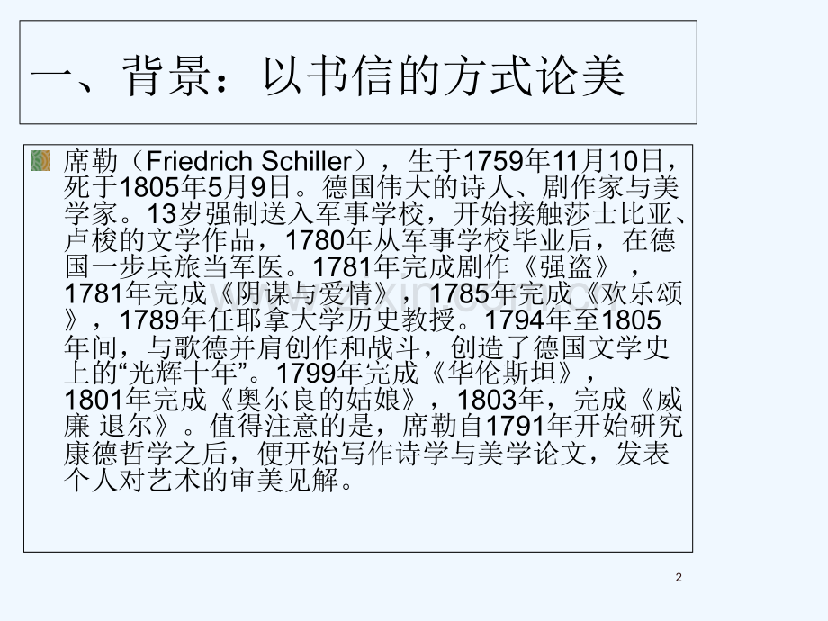 第四讲：《审美教育书简》：审美与人的自由-PPT.ppt_第2页