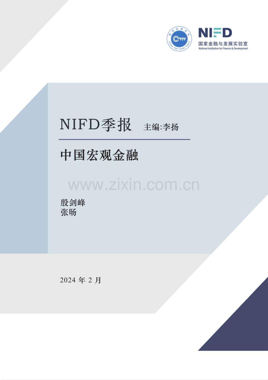 2023年度中国宏观金融报告.pdf_第1页