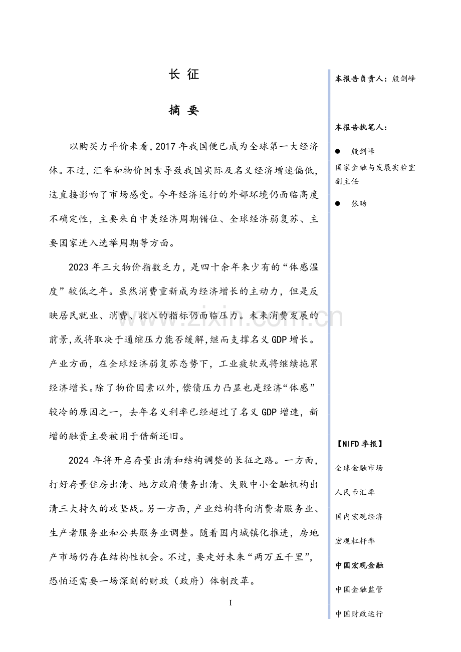 2023年度中国宏观金融报告.pdf_第2页