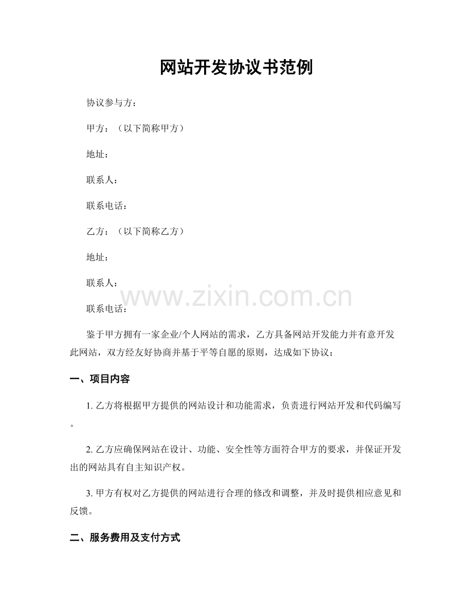 网站开发协议书范例.docx_第1页