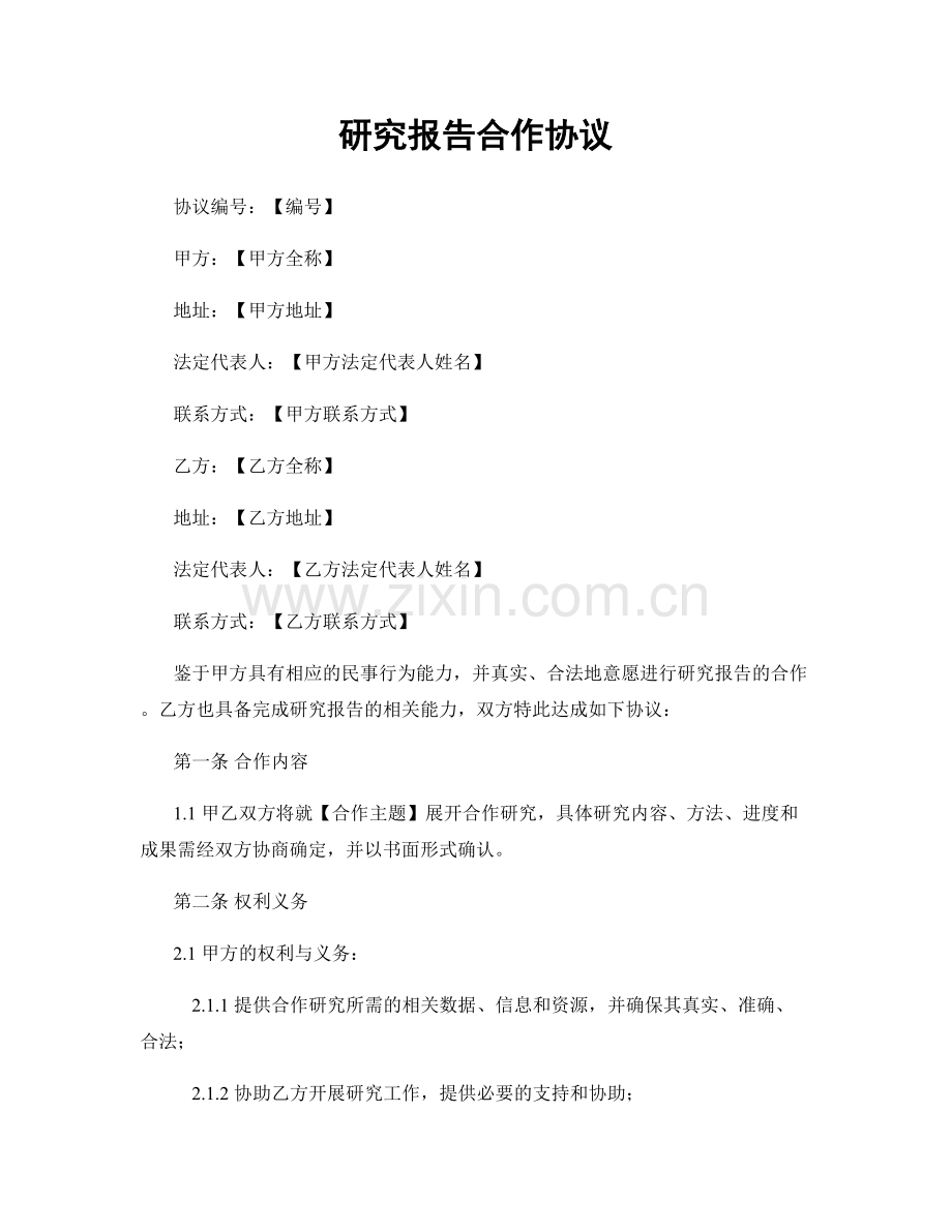 研究报告合作协议.docx_第1页