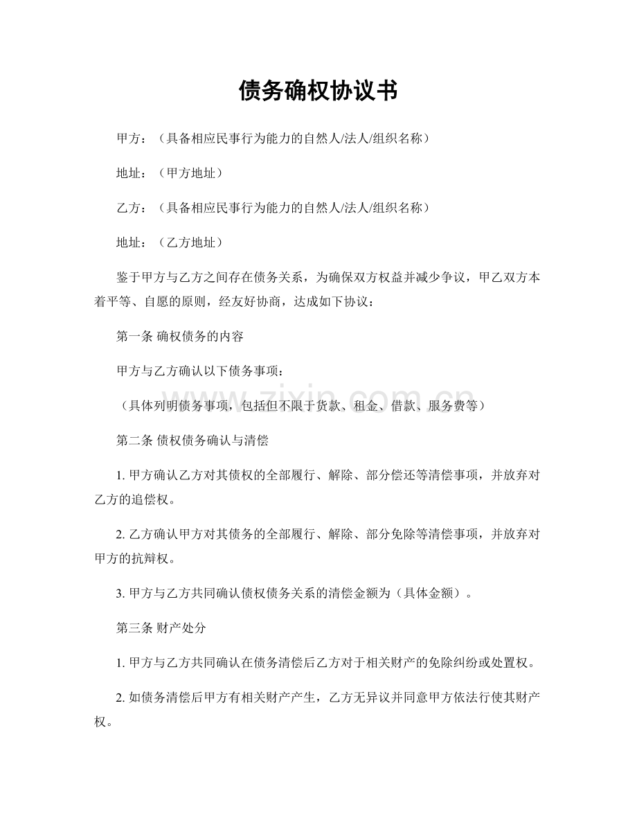 债务确权协议书.docx_第1页