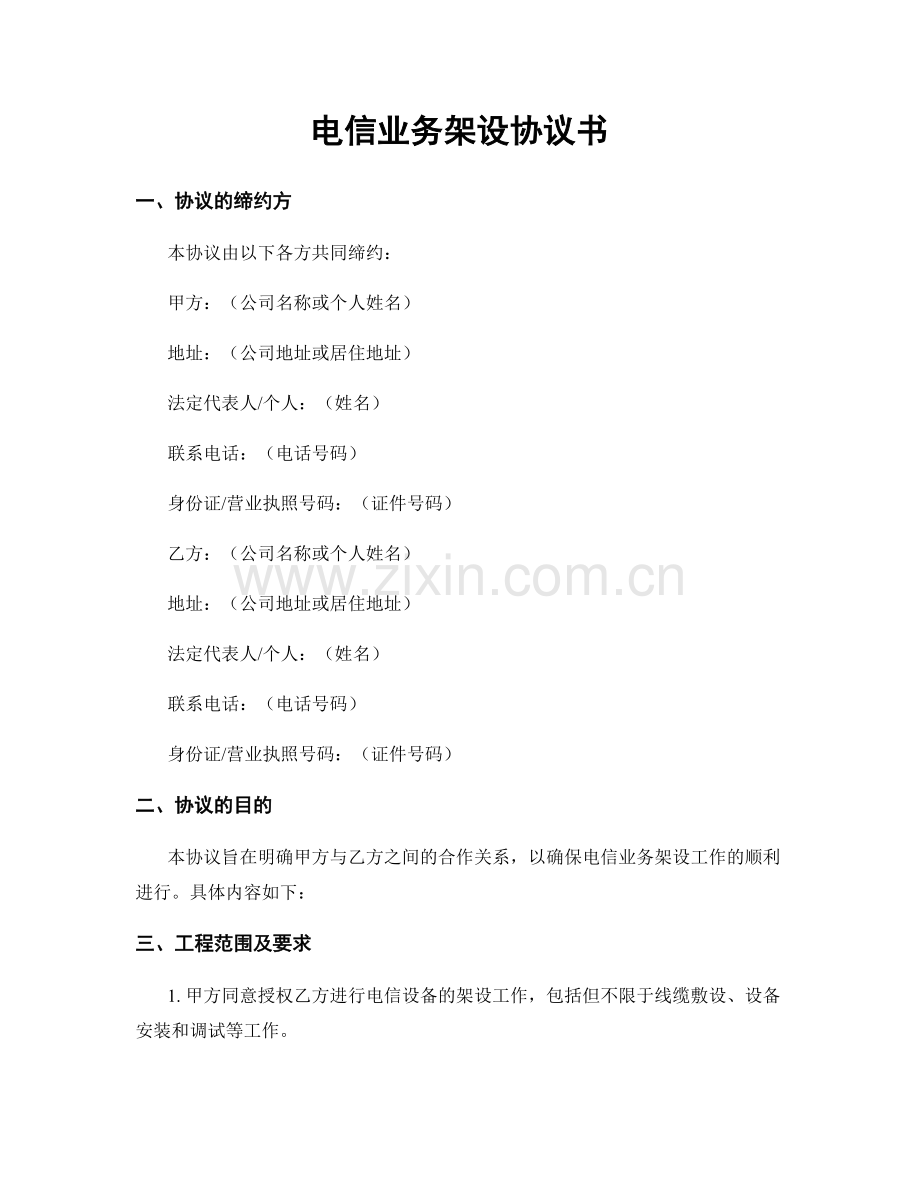 电信业务架设协议书.docx_第1页