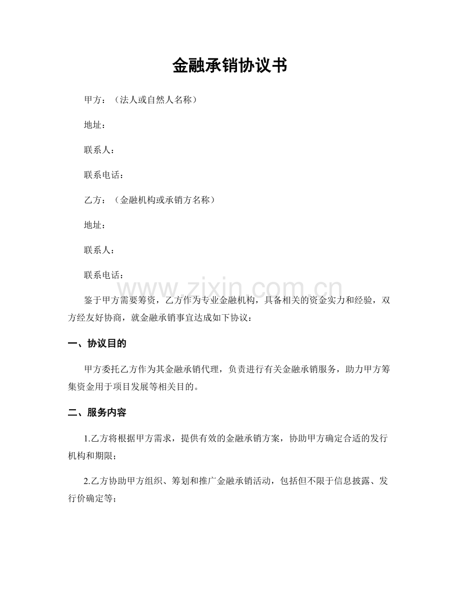 金融承销协议书.docx_第1页