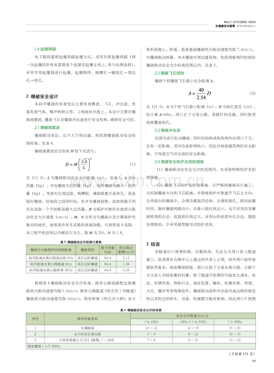 陡峭地形下箐脚特长隧道斜井开挖技术.pdf_第3页