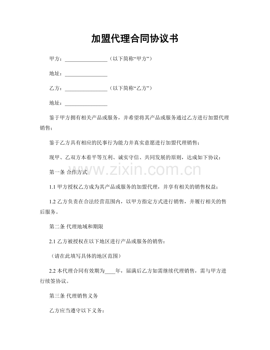 加盟代理合同协议书.docx_第1页