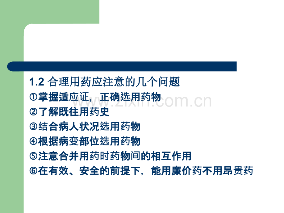 合理用药指导.ppt_第3页