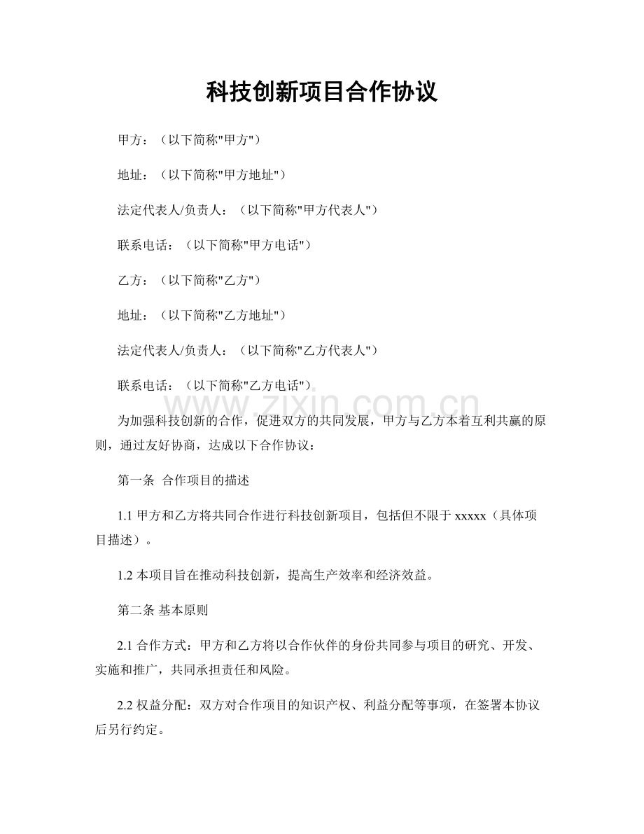 科技创新项目合作协议.docx_第1页