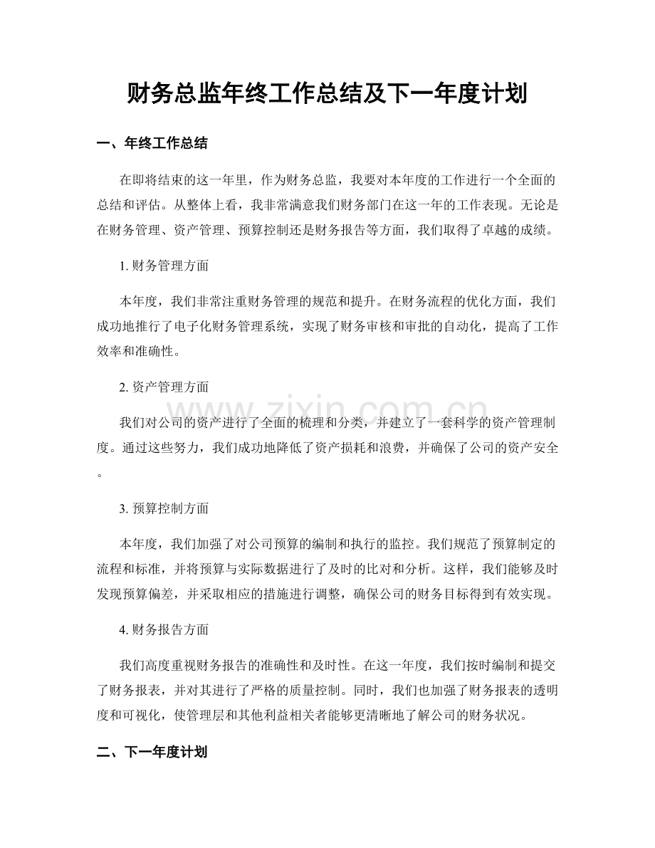 财务总监年终工作总结及下一年度计划.docx_第1页