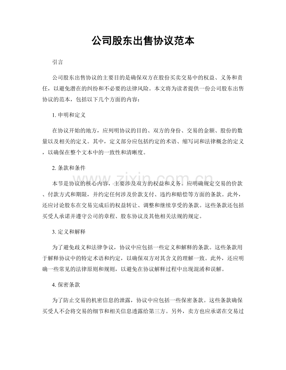 公司股东出售协议范本.docx_第1页