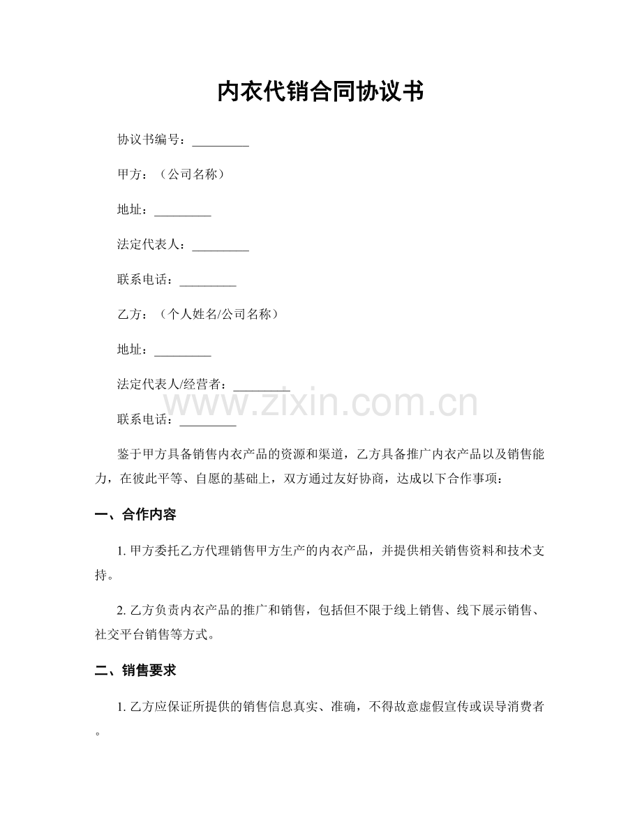 内衣代销合同协议书.docx_第1页