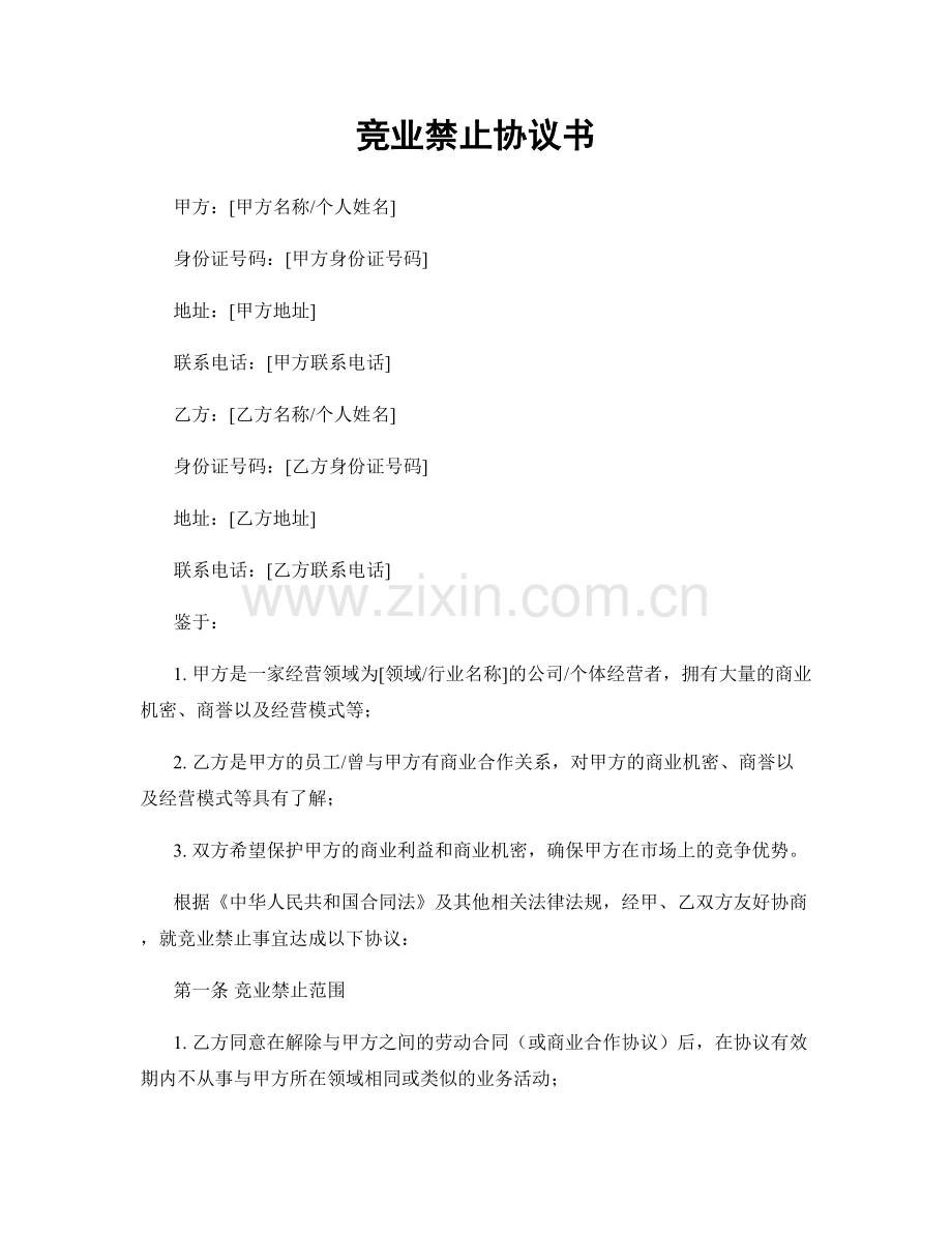 竞业禁止协议书.docx_第1页