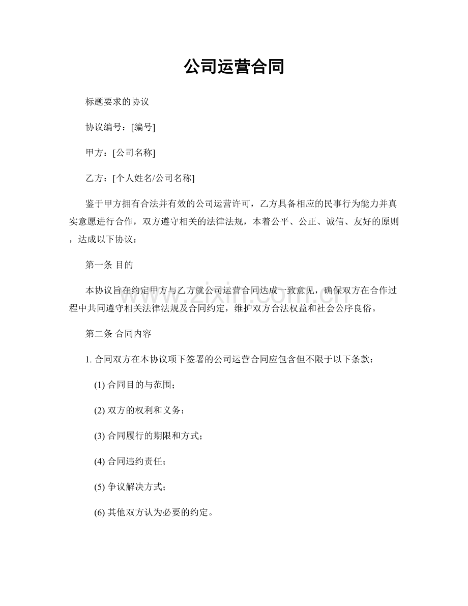 公司运营合同.docx_第1页