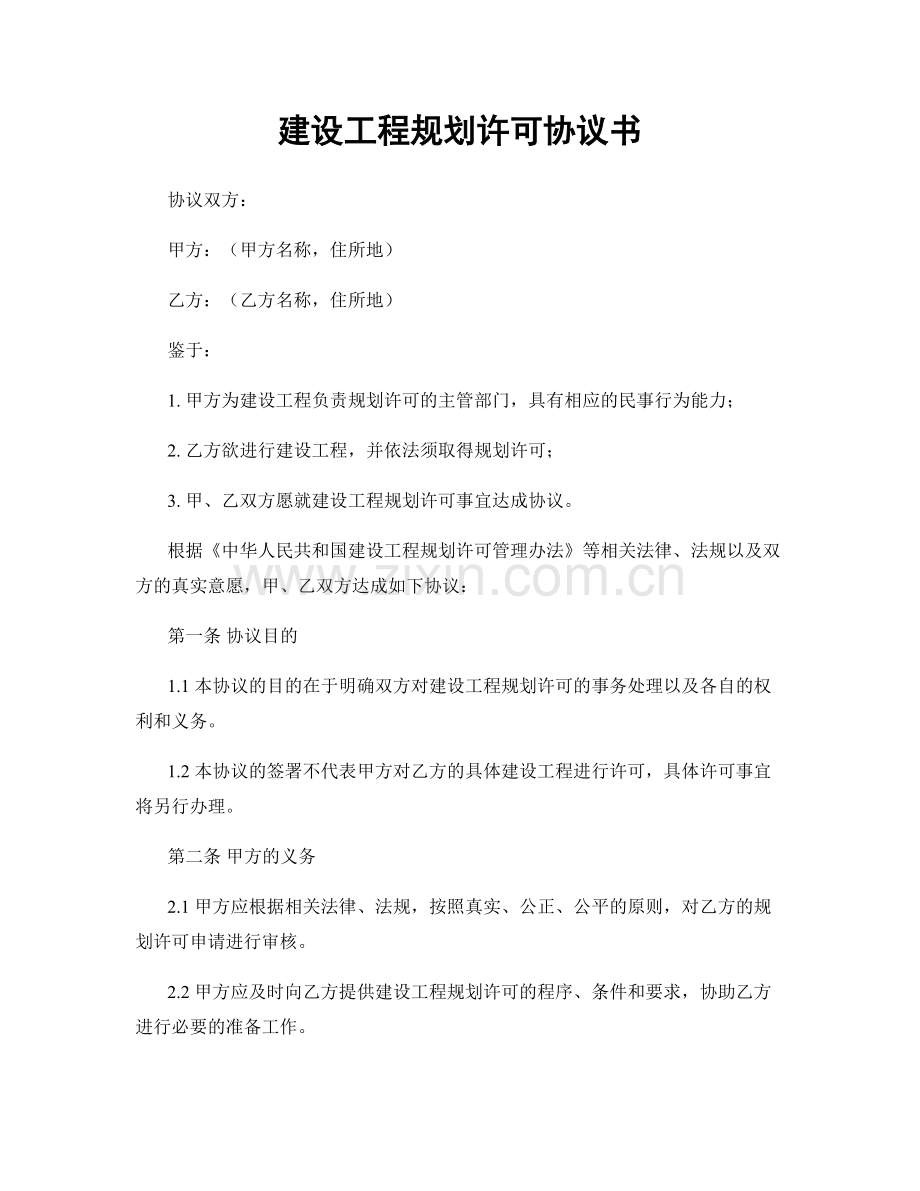 建设工程规划许可协议书.docx_第1页