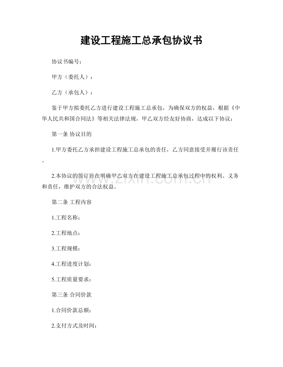 建设工程施工总承包协议书.docx_第1页