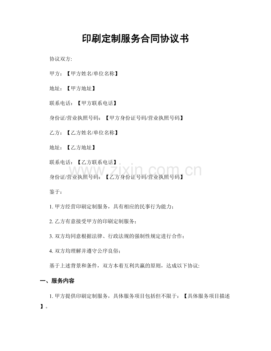 印刷定制服务合同协议书.docx_第1页