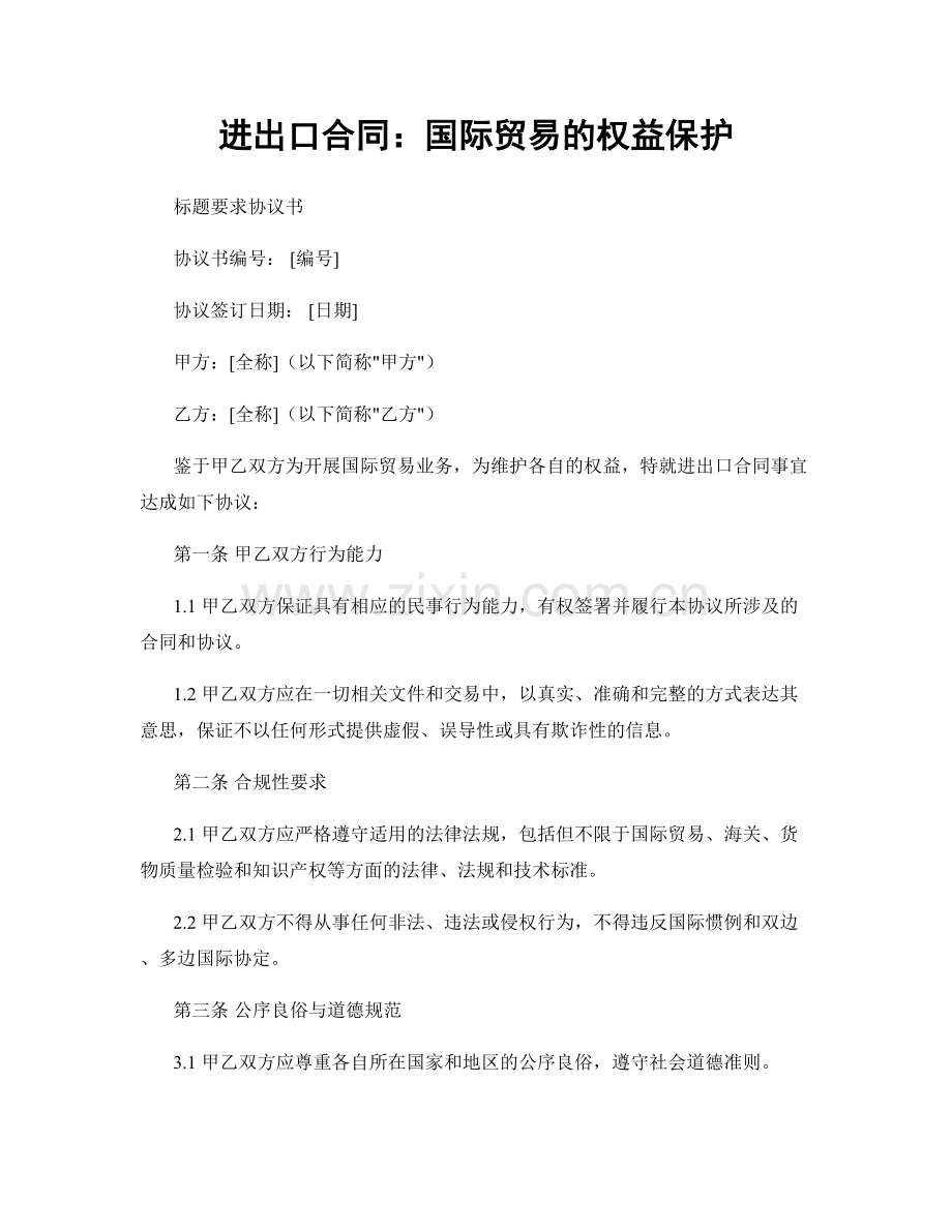 进出口合同：国际贸易的权益保护.docx_第1页