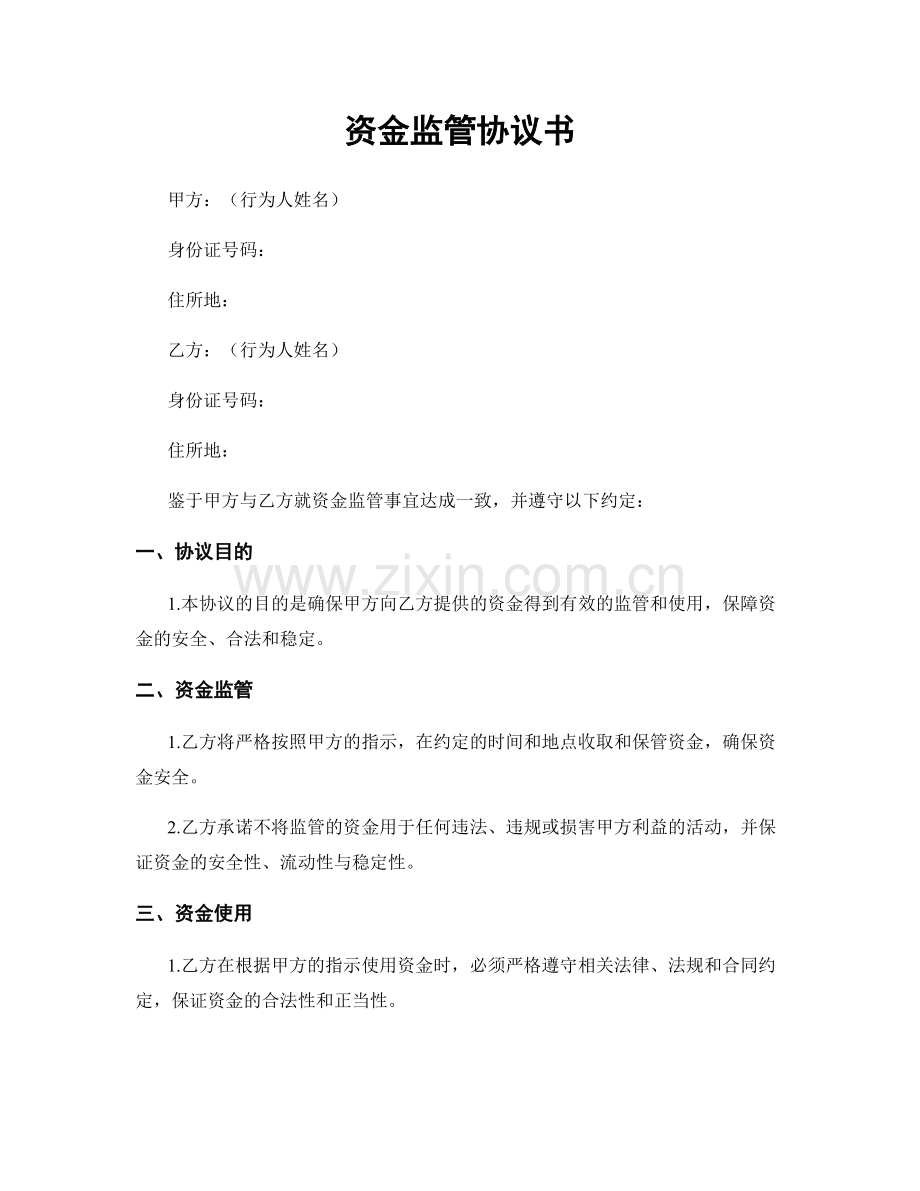 资金监管协议书.docx_第1页