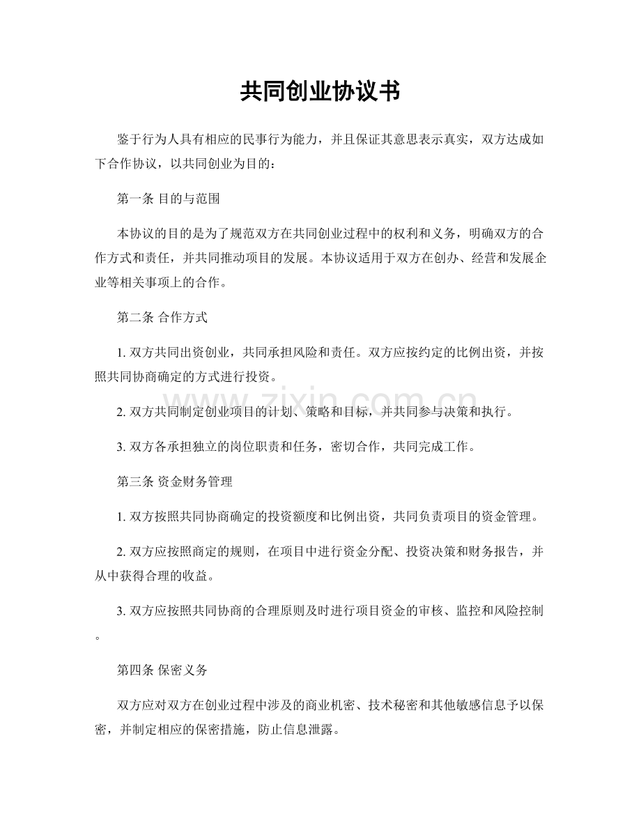 共同创业协议书.docx_第1页