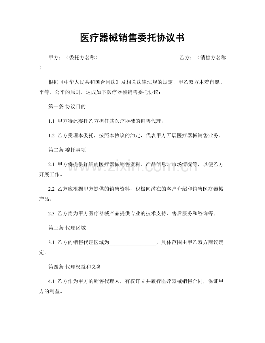 医疗器械销售委托协议书.docx_第1页